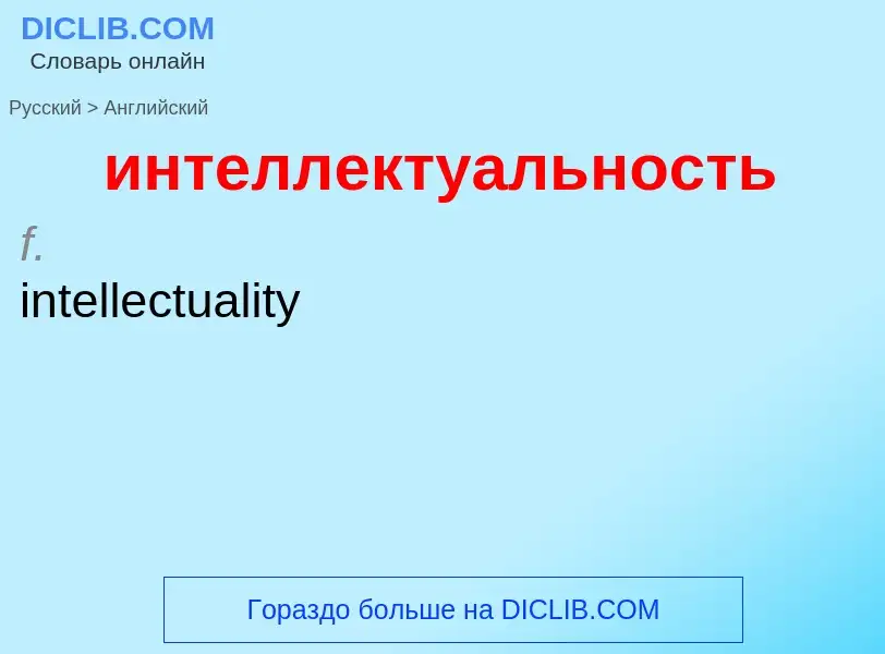 Μετάφραση του &#39интеллектуальность&#39 σε Αγγλικά