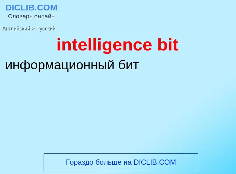 Как переводится intelligence bit на Русский язык