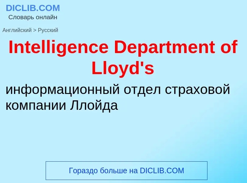 Como se diz Intelligence Department of Lloyd's em Russo? Tradução de &#39Intelligence Department of 