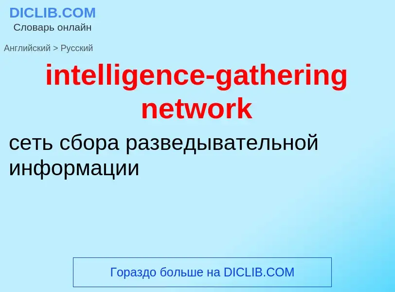 Como se diz intelligence-gathering network em Russo? Tradução de &#39intelligence-gathering network&