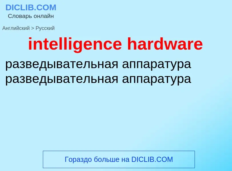 Como se diz intelligence hardware em Russo? Tradução de &#39intelligence hardware&#39 em Russo