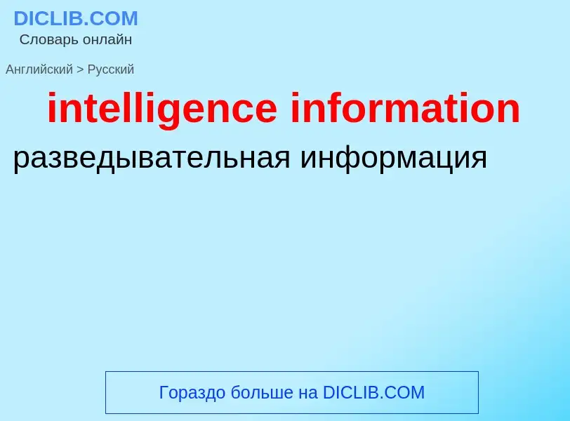 Как переводится intelligence information на Русский язык