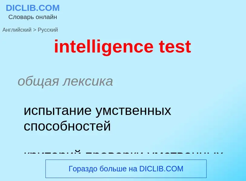 Как переводится intelligence test на Русский язык