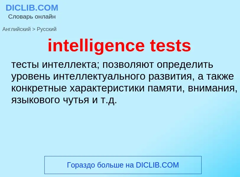 Как переводится intelligence tests на Русский язык