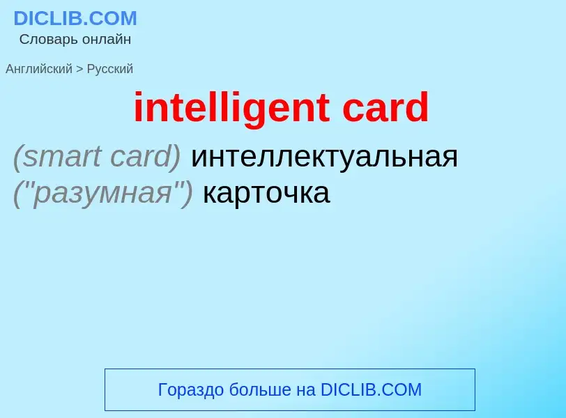 Как переводится intelligent card на Русский язык