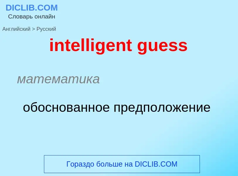 Как переводится intelligent guess на Русский язык