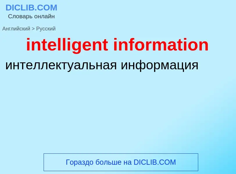 Как переводится intelligent information на Русский язык