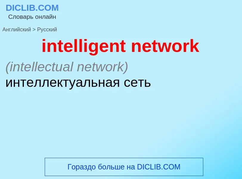 Como se diz intelligent network em Russo? Tradução de &#39intelligent network&#39 em Russo