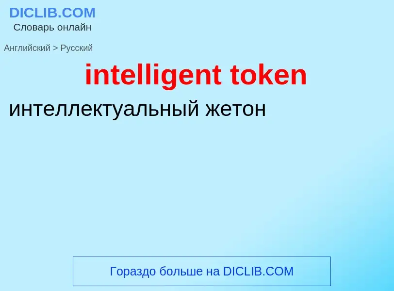 Como se diz intelligent token em Russo? Tradução de &#39intelligent token&#39 em Russo