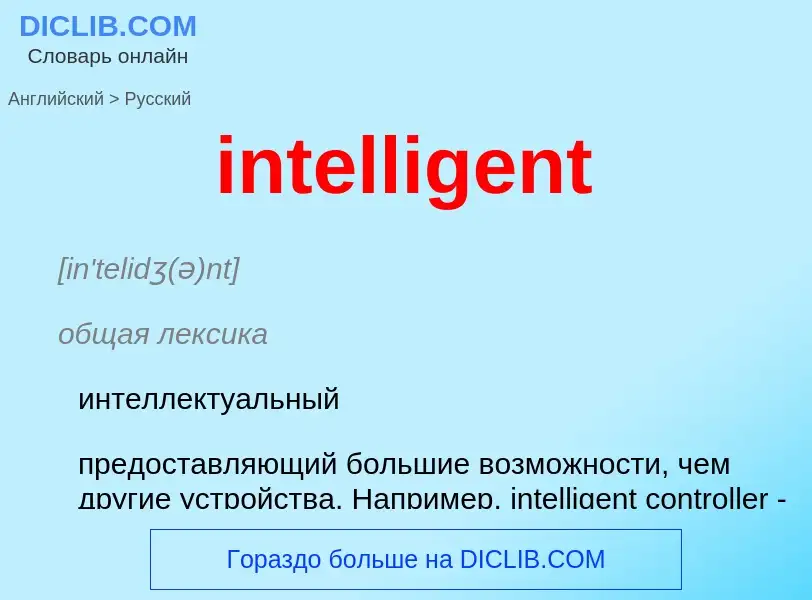 Как переводится intelligent на Русский язык