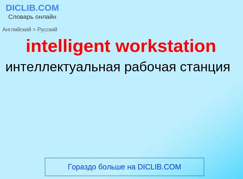 Как переводится intelligent workstation на Русский язык