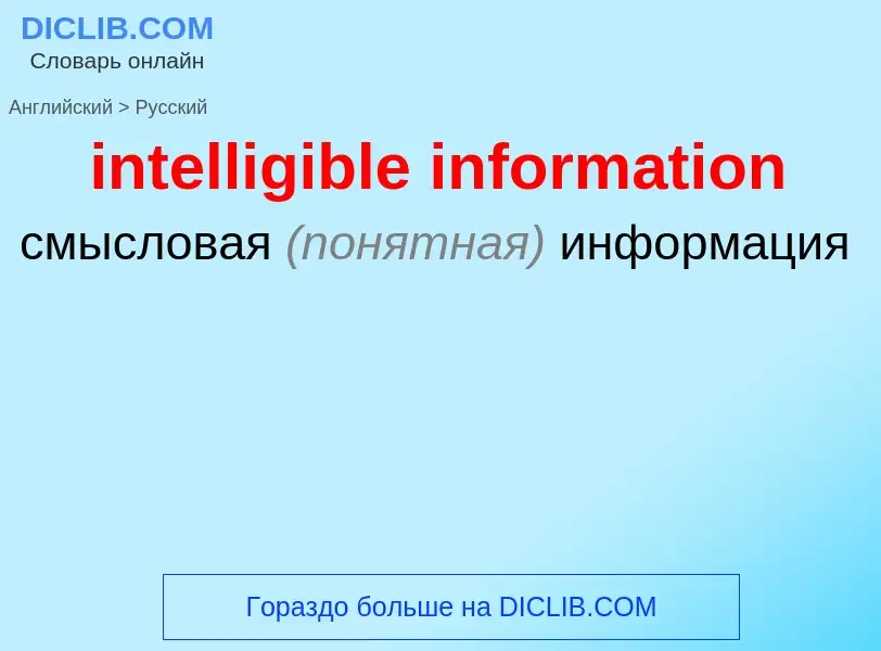 Как переводится intelligible information на Русский язык