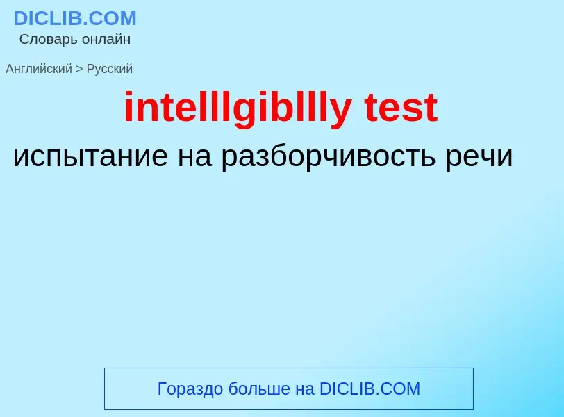 Как переводится intelllgibllly test на Русский язык