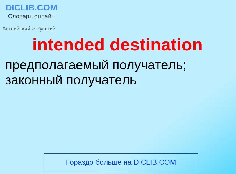 Как переводится intended destination на Русский язык