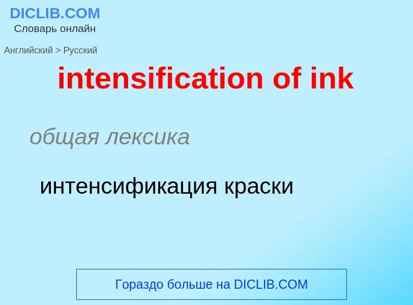 Как переводится intensification of ink на Русский язык