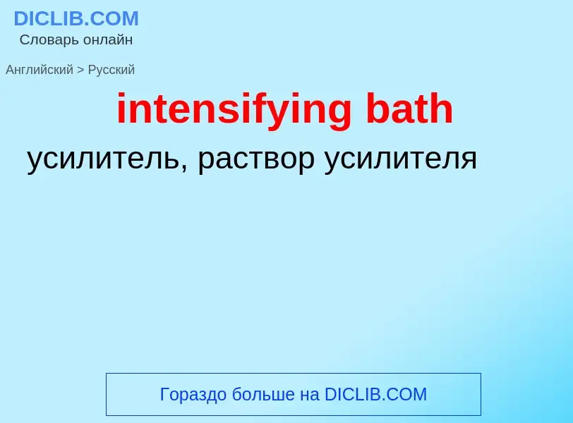 Как переводится intensifying bath на Русский язык