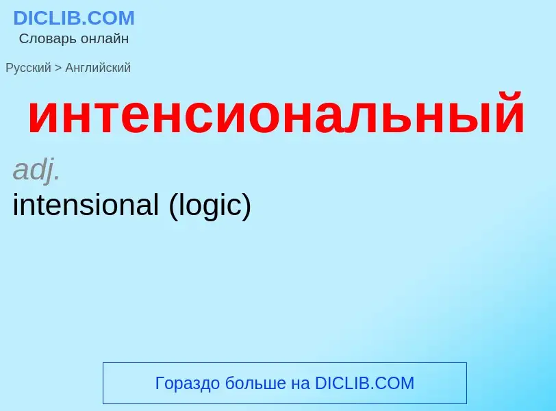 Μετάφραση του &#39интенсиональный&#39 σε Αγγλικά