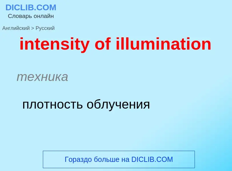 Как переводится intensity of illumination на Русский язык