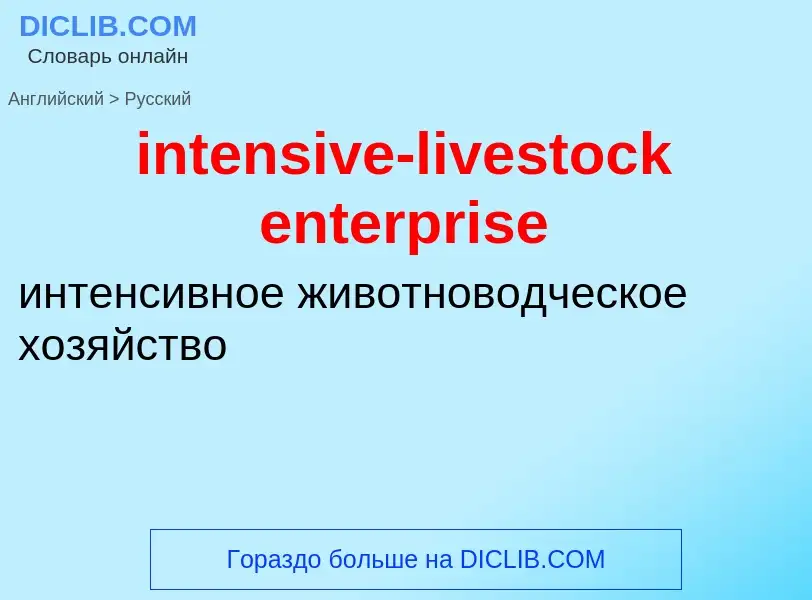 Como se diz intensive-livestock enterprise em Russo? Tradução de &#39intensive-livestock enterprise&