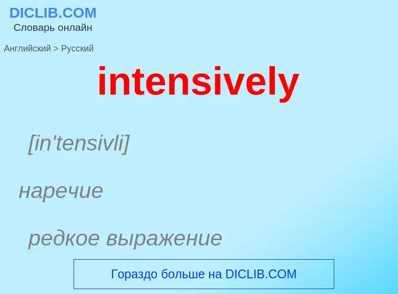 Как переводится intensively на Русский язык