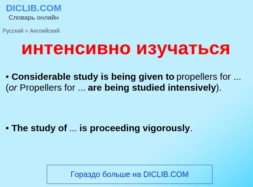 Μετάφραση του &#39интенсивно изучаться&#39 σε Αγγλικά