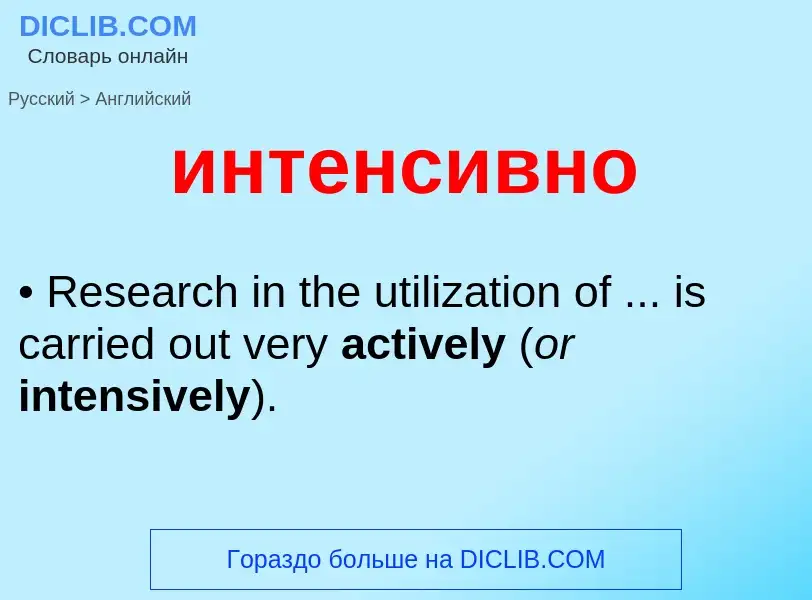 Μετάφραση του &#39интенсивно&#39 σε Αγγλικά