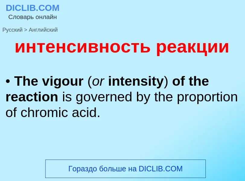 Μετάφραση του &#39интенсивность реакции&#39 σε Αγγλικά