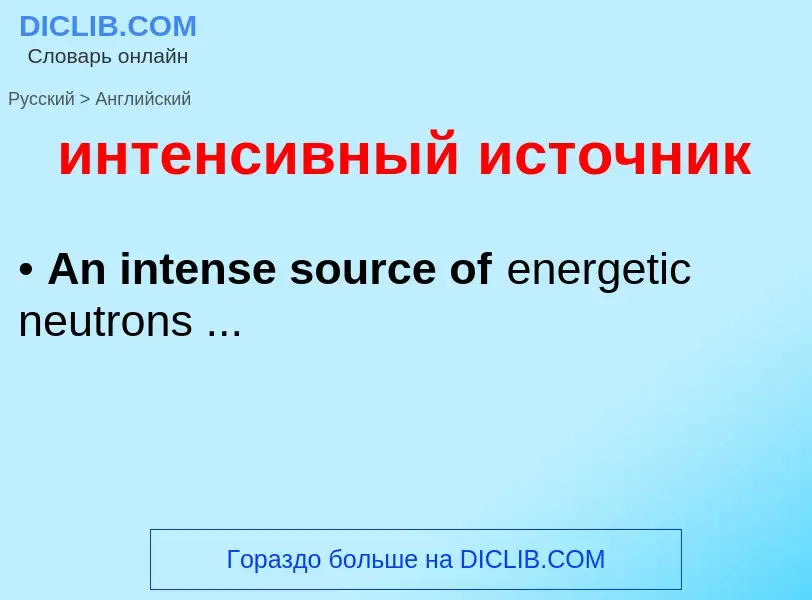 Μετάφραση του &#39интенсивный источник&#39 σε Αγγλικά