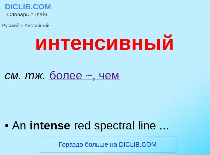 Μετάφραση του &#39интенсивный&#39 σε Αγγλικά