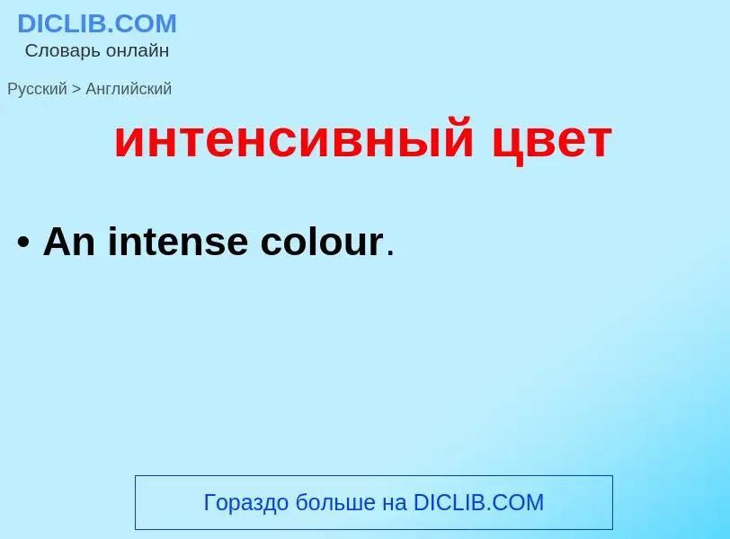 Μετάφραση του &#39интенсивный цвет&#39 σε Αγγλικά