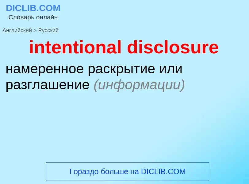 Vertaling van &#39intentional disclosure&#39 naar Russisch