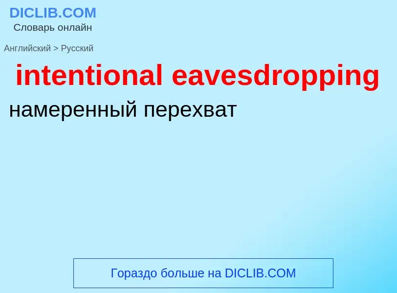 Как переводится intentional eavesdropping на Русский язык