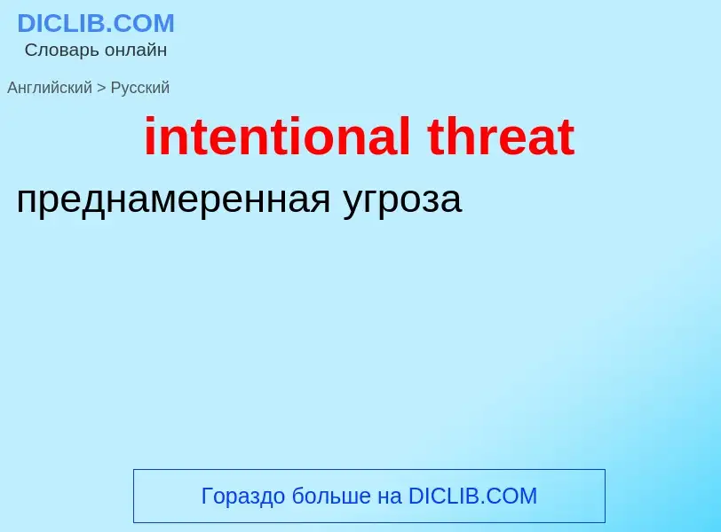 Traduzione di &#39intentional threat&#39 in Russo