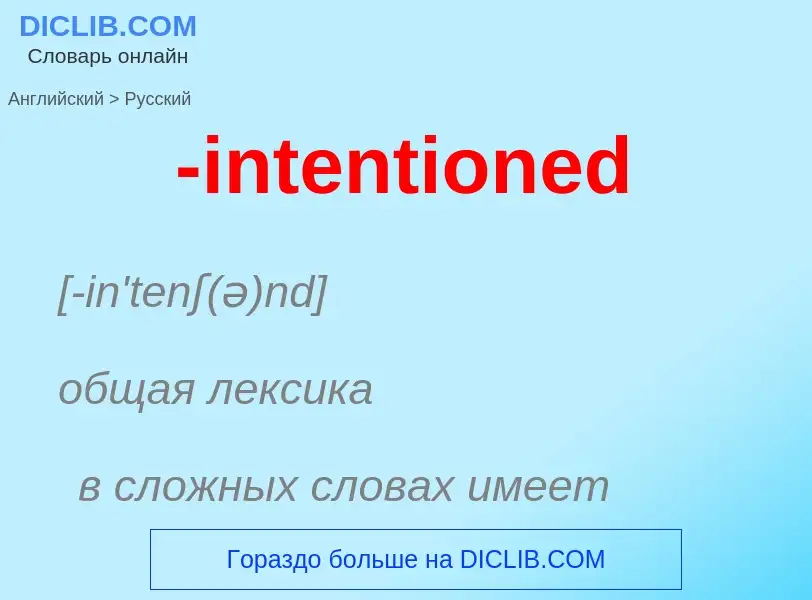 Как переводится -intentioned на Русский язык