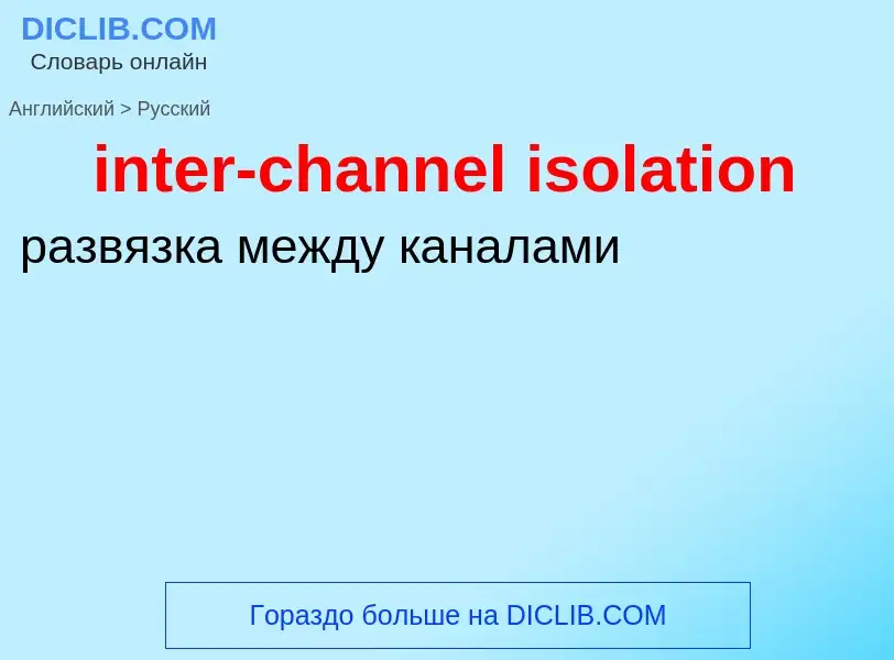 What is the Russian for inter-channel isolation? Translation of &#39inter-channel isolation&#39 to R