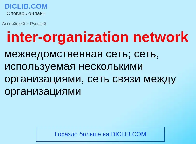 Como se diz inter-organization network em Russo? Tradução de &#39inter-organization network&#39 em R