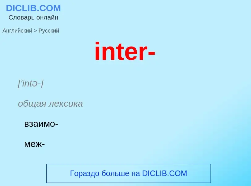 ¿Cómo se dice inter- en Ruso? Traducción de &#39inter-&#39 al Ruso