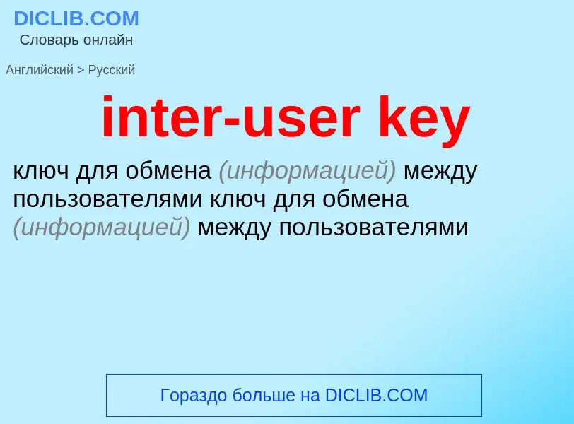 Как переводится inter-user key на Русский язык