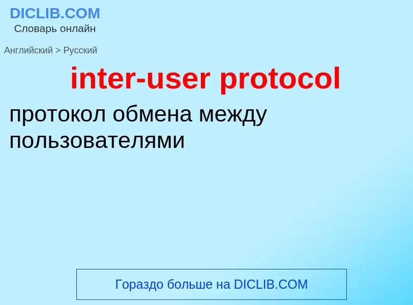 Μετάφραση του &#39inter-user protocol&#39 σε Ρωσικά