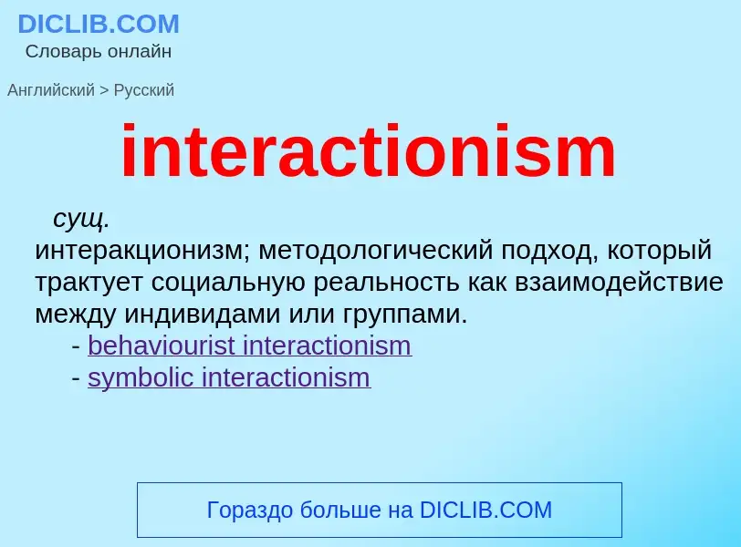 Como se diz interactionism em Russo? Tradução de &#39interactionism&#39 em Russo