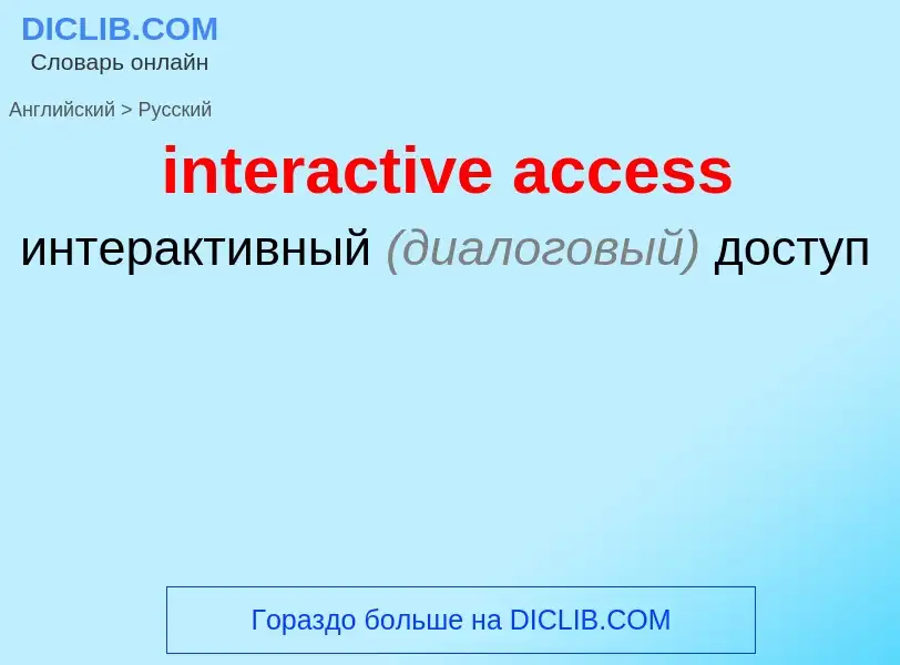 What is the Russian for interactive access? Translation of &#39interactive access&#39 to Russian