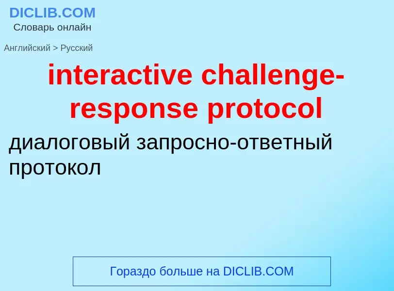 Μετάφραση του &#39interactive challenge-response protocol&#39 σε Ρωσικά