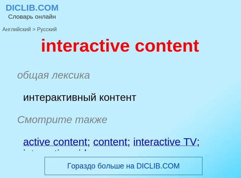 Как переводится interactive content на Русский язык