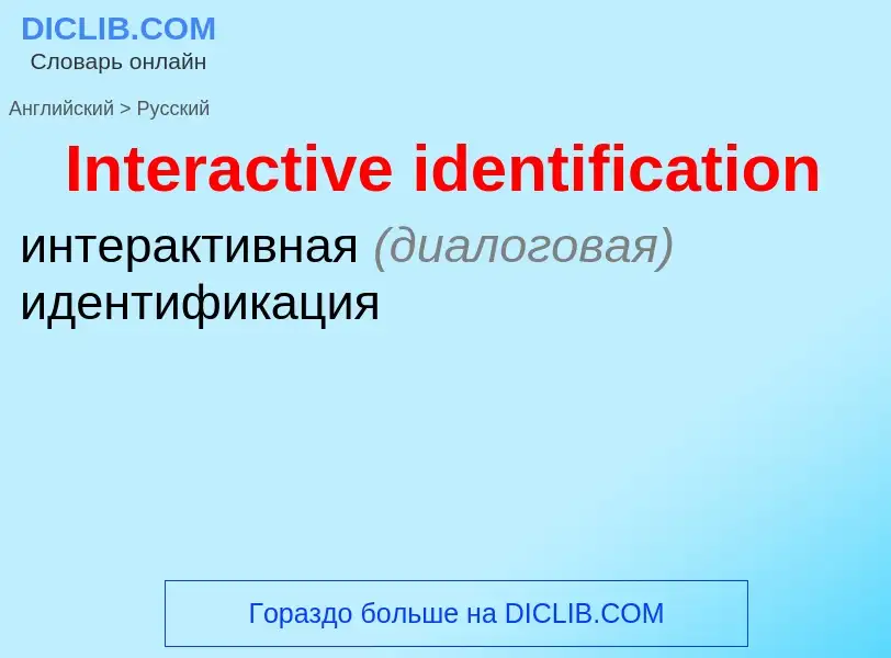 What is the Russian for Interactive identification? Translation of &#39Interactive identification&#3