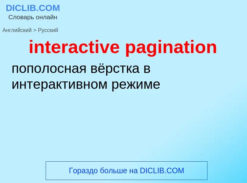 Übersetzung von &#39interactive pagination&#39 in Russisch