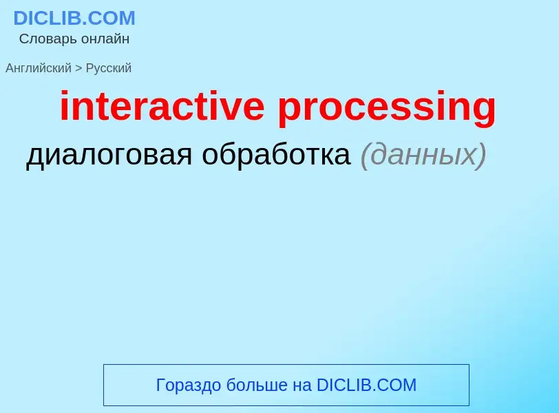 Как переводится interactive processing на Русский язык