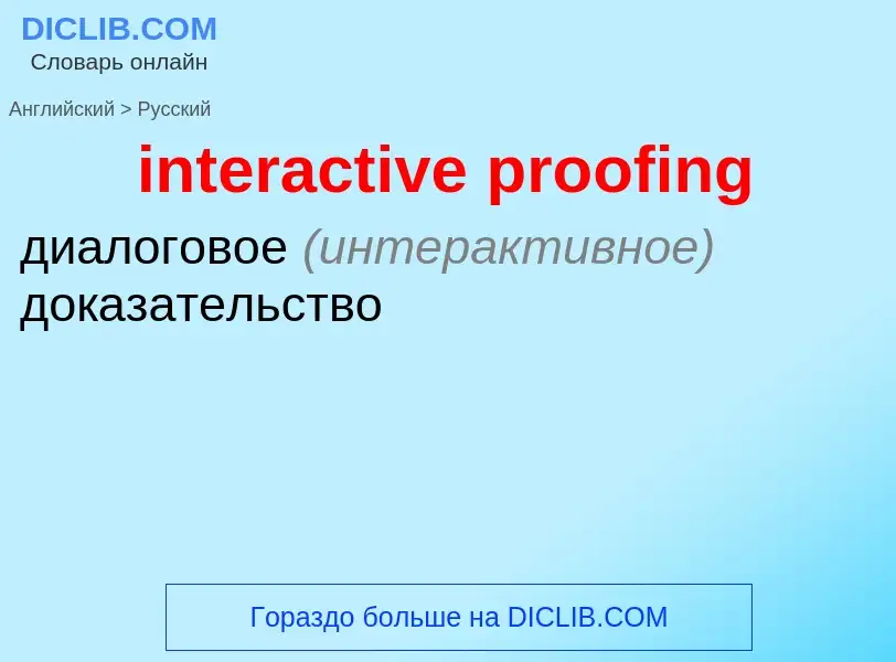 Как переводится interactive proofing на Русский язык