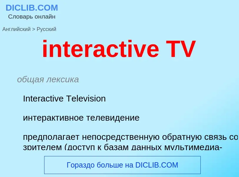 Как переводится interactive TV на Русский язык