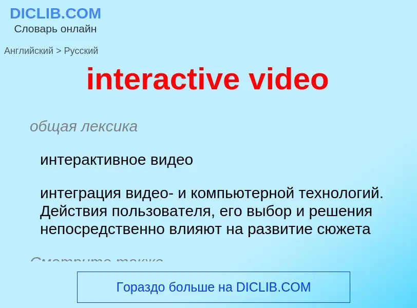 Как переводится interactive video на Русский язык