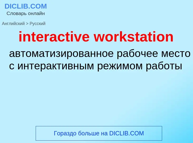 Μετάφραση του &#39interactive workstation&#39 σε Ρωσικά